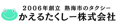 かえるたくしー株式会社